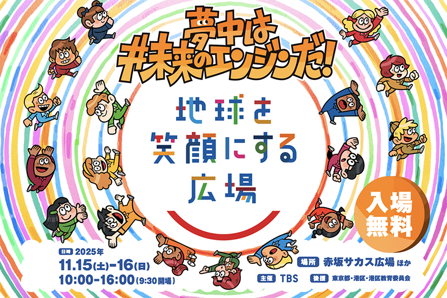 地球を笑顔にする広場